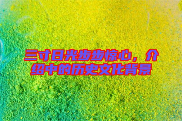 三寸日光步步驚心，介紹中的歷史文化背景