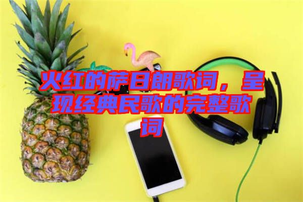 火紅的薩日朗歌詞，呈現(xiàn)經(jīng)典民歌的完整歌詞