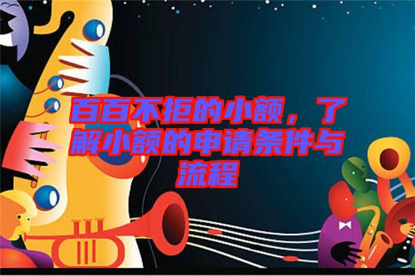 百百不拒的小額，了解小額的申請條件與流程