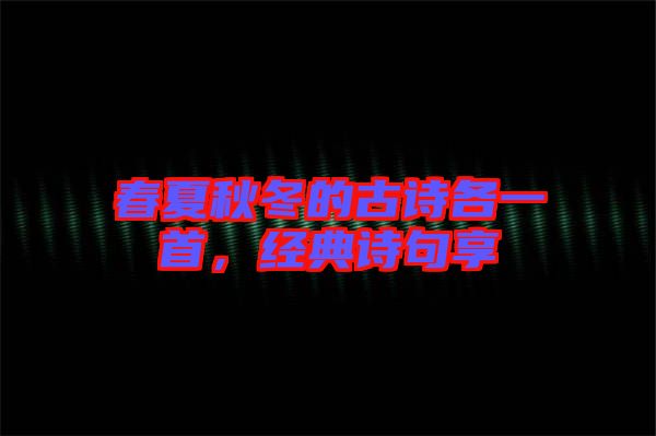 春夏秋冬的古詩(shī)各一首，經(jīng)典詩(shī)句享