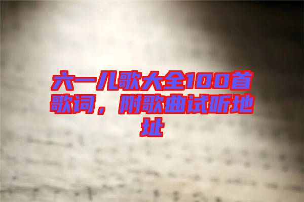 六一兒歌大全100首歌詞，附歌曲試聽地址
