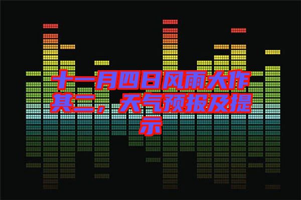 十一月四日風(fēng)雨大作其二，天氣預(yù)報(bào)及提示