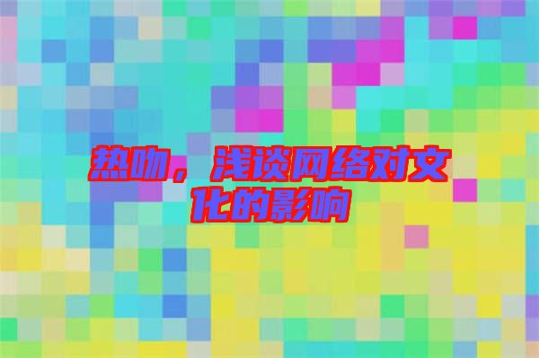 熱吻，淺談網絡對文化的影響