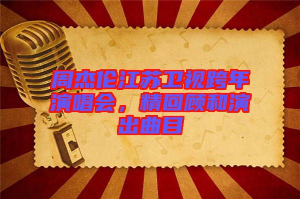 周杰倫江蘇衛(wèi)視跨年演唱會(huì)，精回顧和演出曲目