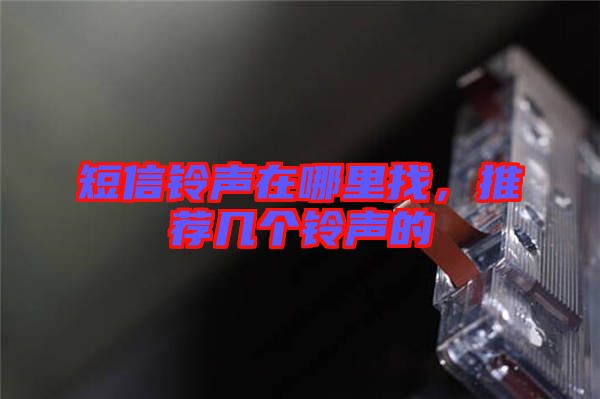 短信鈴聲在哪里找，推薦幾個(gè)鈴聲的