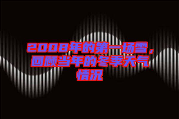 2008年的第一場(chǎng)雪，回顧當(dāng)年的冬季天氣情況
