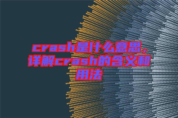 crash是什么意思，詳解crash的含義和用法