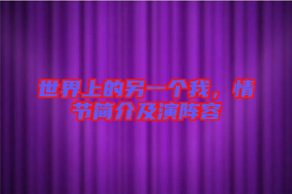 世界上的另一個(gè)我，情節(jié)簡(jiǎn)介及演陣容