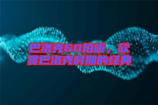 巴洛克60拍聽，欣賞巴洛克時(shí)期的經(jīng)典