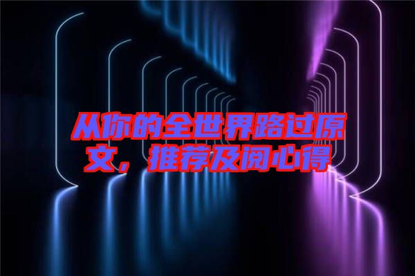 從你的全世界路過原文，推薦及閱心得