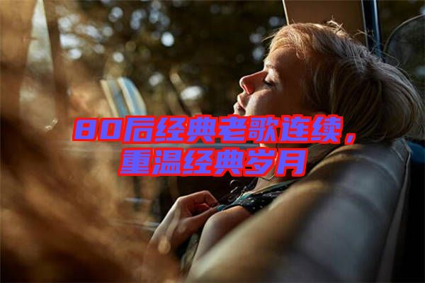 80后經典老歌連續(xù)，重溫經典歲月