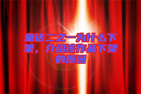 童話二之一為什么下架，介紹該作品下架的原因