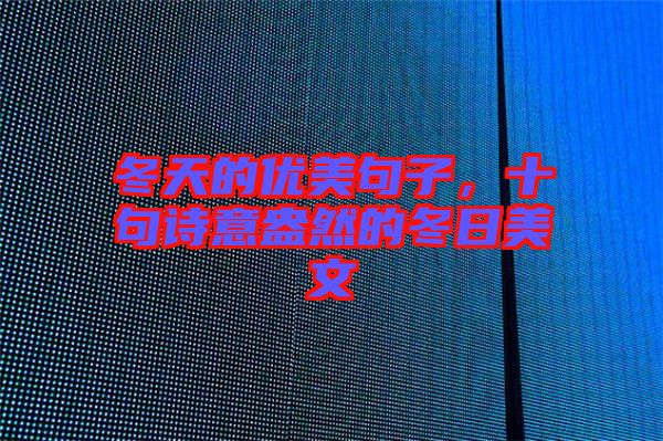 冬天的優(yōu)美句子，十句詩意盎然的冬日美文