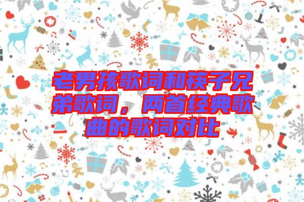 老男孩歌詞和筷子兄弟歌詞，兩首經(jīng)典歌曲的歌詞對(duì)比