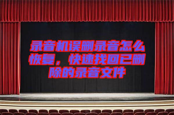 錄音機誤刪錄音怎么恢復(fù)，快速找回已刪除的錄音文件