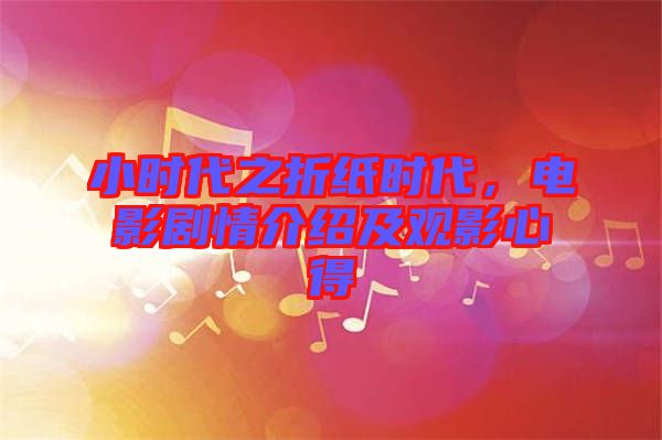 小時(shí)代之折紙時(shí)代，電影劇情介紹及觀影心得