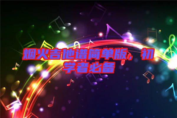 煙火吉他譜簡單版，初學者必備