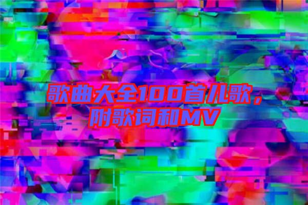 歌曲大全100首兒歌，附歌詞和MV