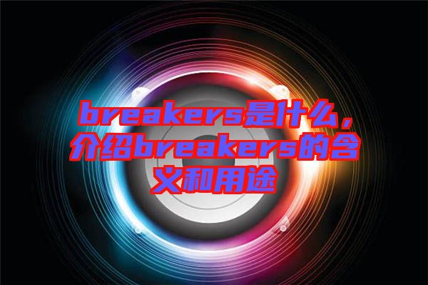breakers是什么，介紹breakers的含義和用途