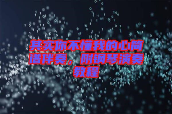 其實(shí)你不懂我的心簡(jiǎn)譜伴奏，附鋼琴演奏教程