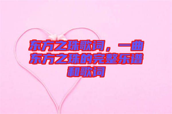 東方之珠歌詞，一曲東方之珠的完整樂(lè)譜和歌詞