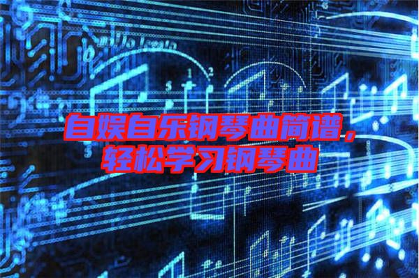 自?shī)首詷蜂撉偾?jiǎn)譜，輕松學(xué)習(xí)鋼琴曲