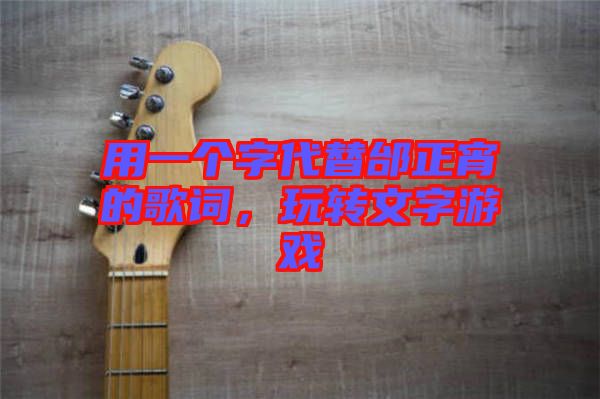 用一個(gè)字代替邰正宵的歌詞，玩轉(zhuǎn)文字游戲
