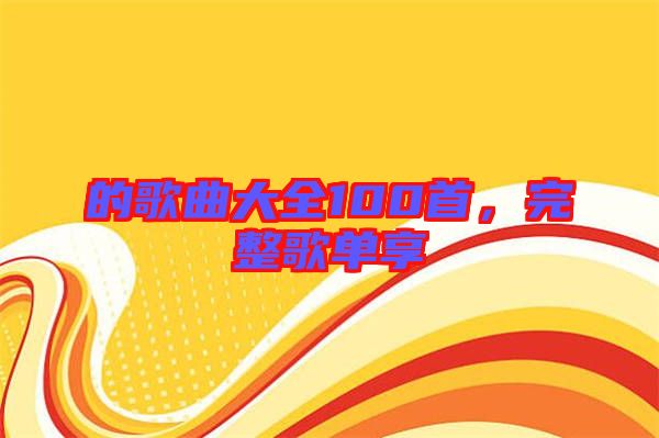 的歌曲大全100首，完整歌單享