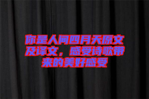 你是人間四月天原文及譯文，感受詩(shī)歌帶來(lái)的美好感受