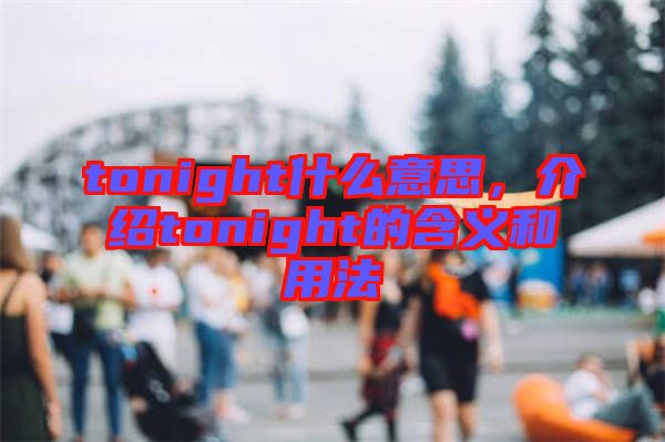 tonight什么意思，介紹tonight的含義和用法