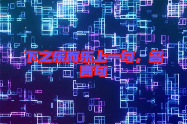 下之樂而樂上一句，名言句