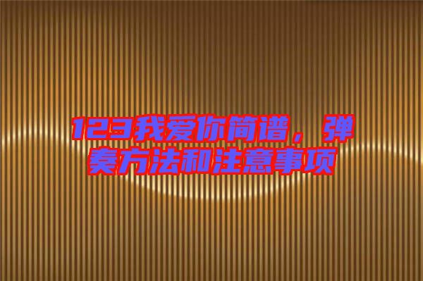 123我愛你簡譜，彈奏方法和注意事項