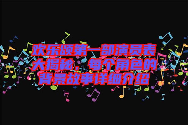 歡樂頌第一部演員表大揭秘，每個角色的背景故事詳細(xì)介紹