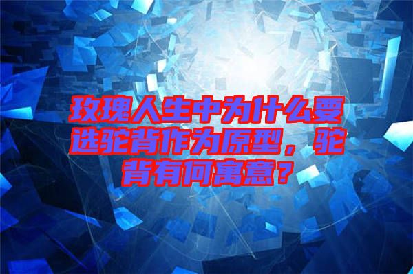 玫瑰人生中為什么要選駝背作為原型，駝背有何寓意？