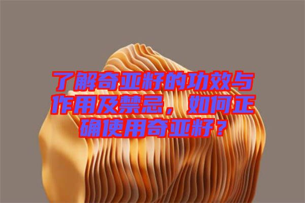 了解奇亞籽的功效與作用及禁忌，如何正確使用奇亞籽？