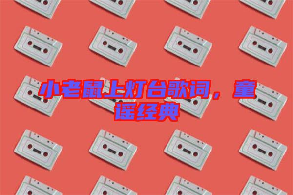 小老鼠上燈臺(tái)歌詞，童謠經(jīng)典