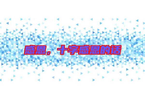 感恩，十字感恩的話