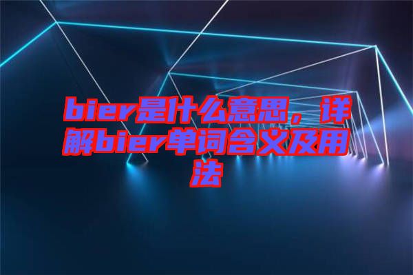 bier是什么意思，詳解bier單詞含義及用法