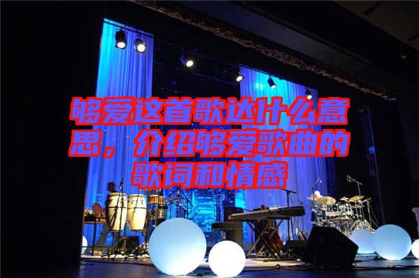 夠愛這首歌達(dá)什么意思，介紹夠愛歌曲的歌詞和情感