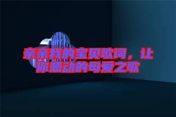 親親我的寶貝歌詞，讓你感動(dòng)的母愛之歌