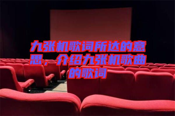 九張機(jī)歌詞所達(dá)的意思，介紹九張機(jī)歌曲的歌詞
