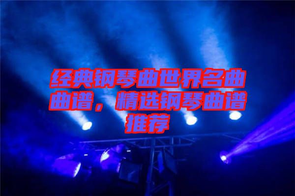 經(jīng)典鋼琴曲世界名曲曲譜，精選鋼琴曲譜推薦