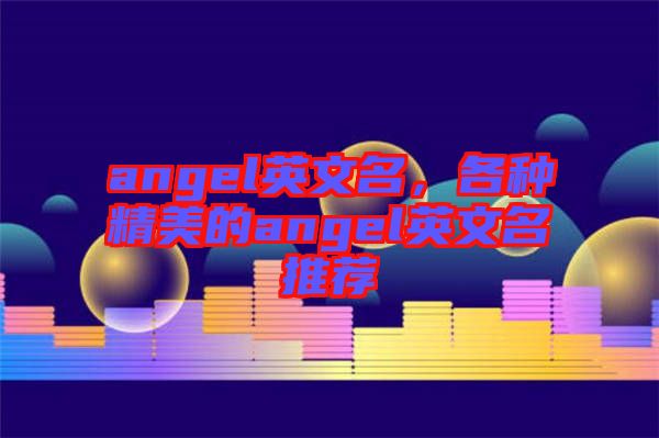 angel英文名，各種精美的angel英文名推薦