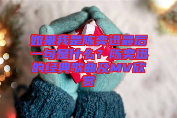 如果我是陳奕迅最后一句是什么？陳奕迅的經(jīng)典歌曲及MV欣賞