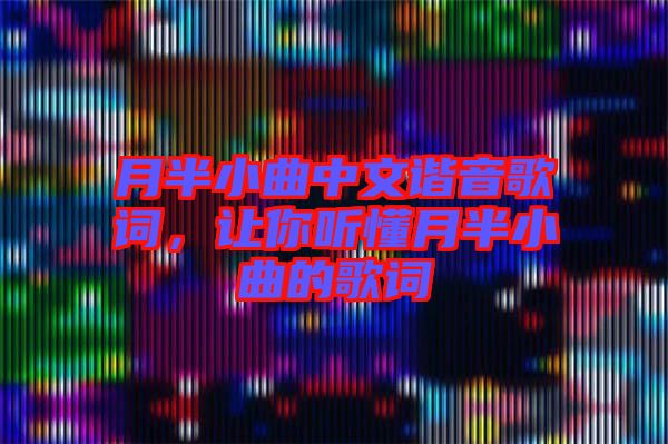 月半小曲中文諧音歌詞，讓你聽懂月半小曲的歌詞