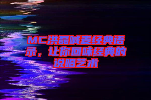 MC洪磊喊麥經(jīng)典語錄，讓你回味經(jīng)典的說唱藝術(shù)