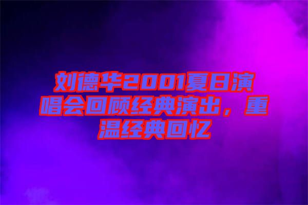 劉德華2001夏日演唱會回顧經(jīng)典演出，重溫經(jīng)典回憶