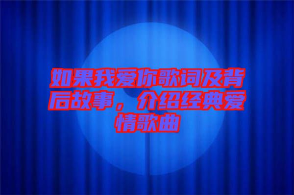 如果我愛你歌詞及背后故事，介紹經(jīng)典愛情歌曲