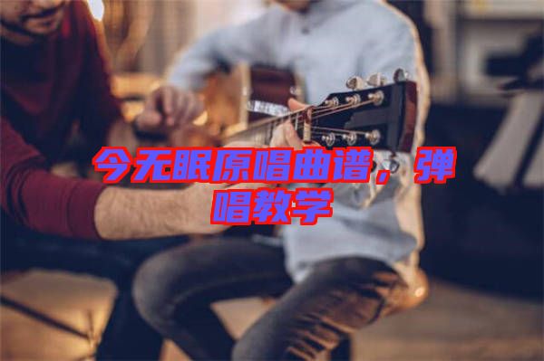 今無眠原唱曲譜，彈唱教學(xué)
