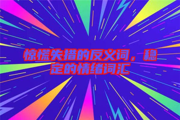 驚慌失措的反義詞，穩(wěn)定的情緒詞匯